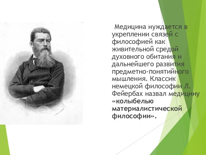 Медицина нуждается в укреплении связей с философией как живительной средой духовного обитания