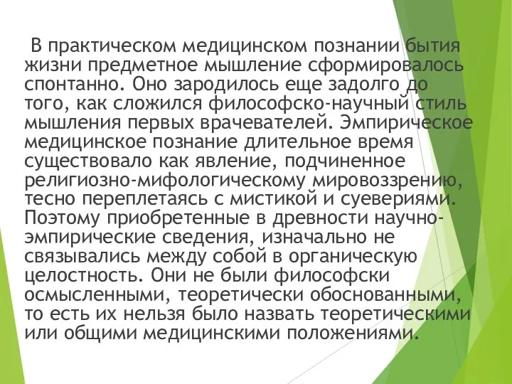 В практическом медицинском познании бытия жизни предметное мышление сформировалось спонтанно. Оно зародилось