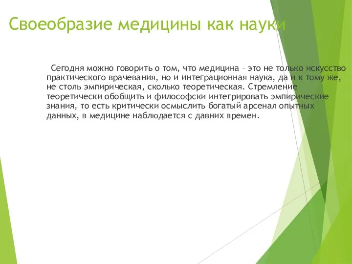 Своеобразие медицины как науки Сегодня можно говорить о том, что медицина –