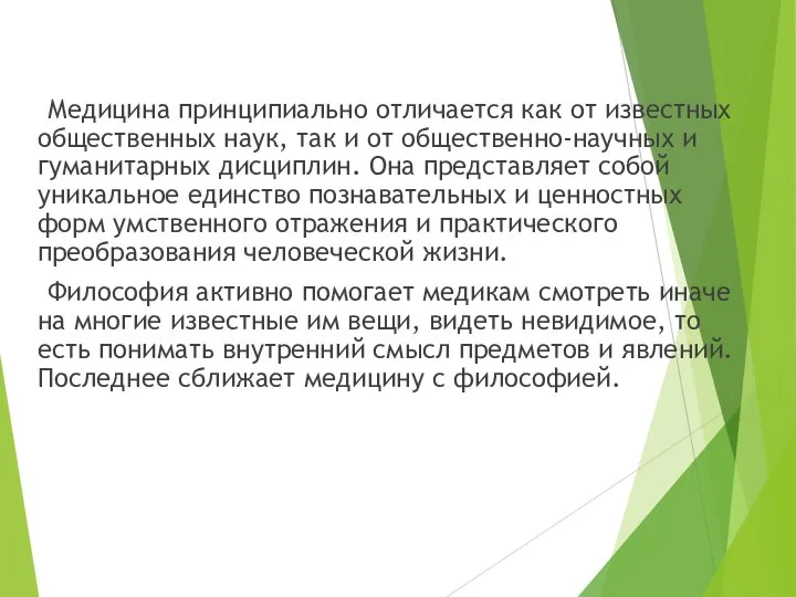 Медицина принципиально отличается как от известных общественных наук, так и от общественно-научных