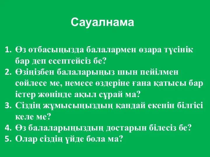 Өз отбасыңызда балалармен өзара түсінік бар деп есептейсіз бе? Өзіңізбен балаларыңыз шын