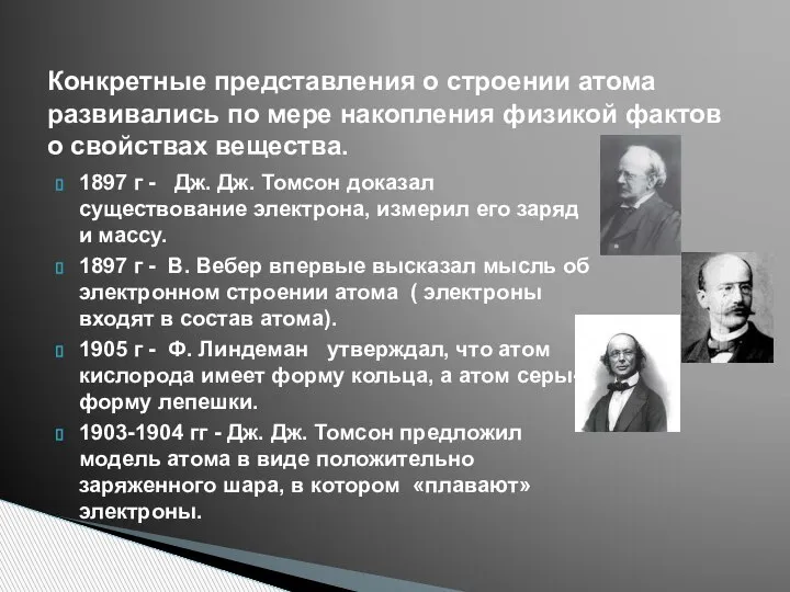 1897 г - Дж. Дж. Томсон доказал существование электрона, измерил его заряд