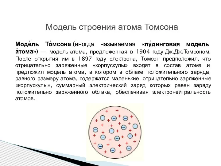 Моде́ль То́мсона (иногда называемая «пу́динговая модель а́тома») — модель атома, предложенная в