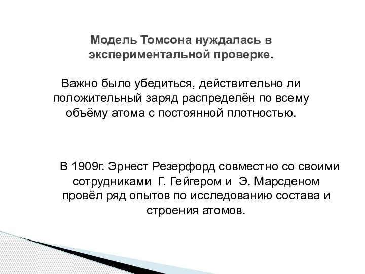 В 1909г. Эрнест Резерфорд совместно со своими сотрудниками Г. Гейгером и Э.