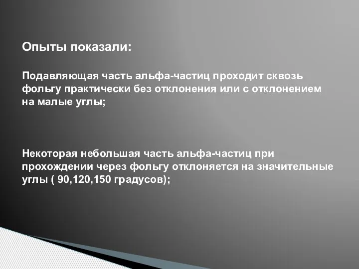 Опыты показали: Подавляющая часть альфа-частиц проходит сквозь фольгу практически без отклонения или