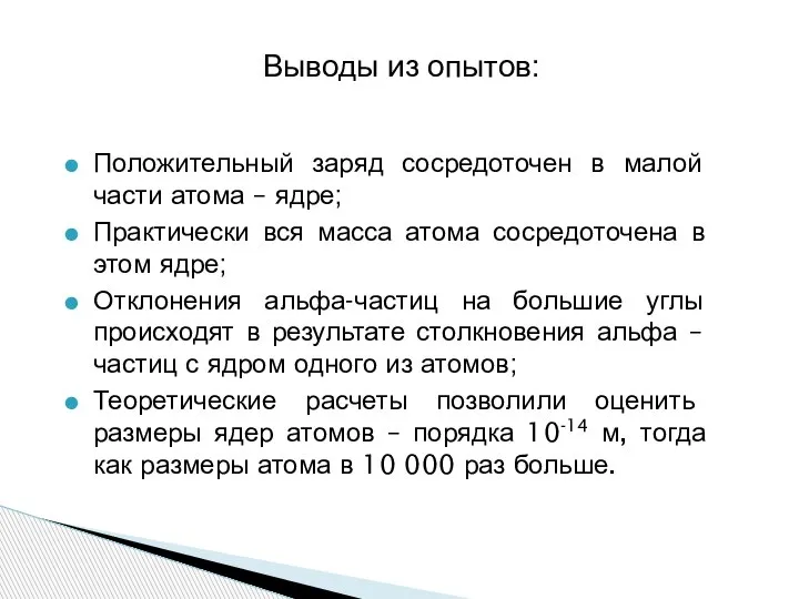 Положительный заряд сосредоточен в малой части атома – ядре; Практически вся масса