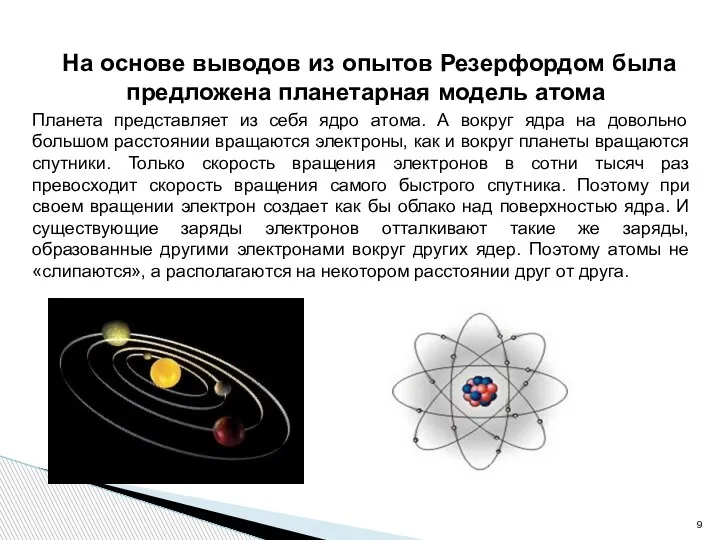 На основе выводов из опытов Резерфордом была предложена планетарная модель атома Планета