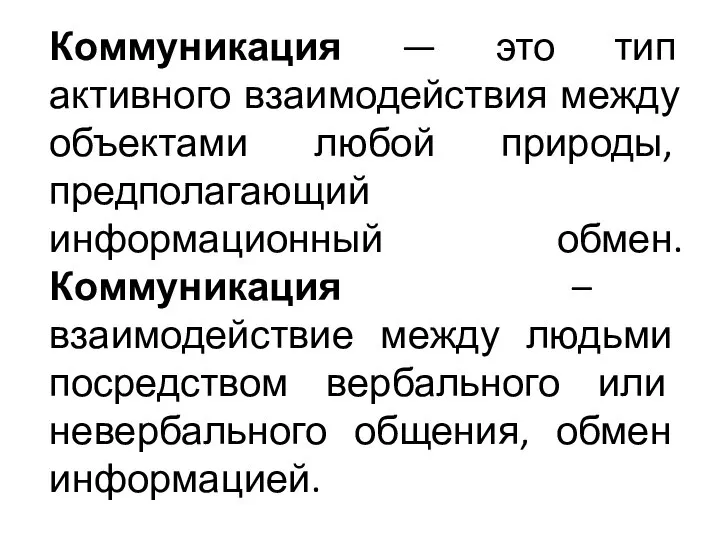 Коммуникация — это тип активного взаимодействия между объектами любой природы, предполагающий информационный