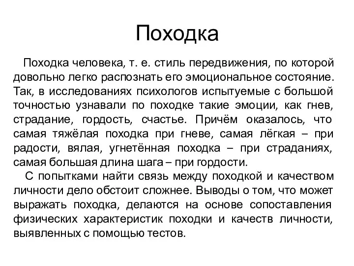 Походка Походка человека, т. е. стиль передвижения, по которой довольно легко распознать