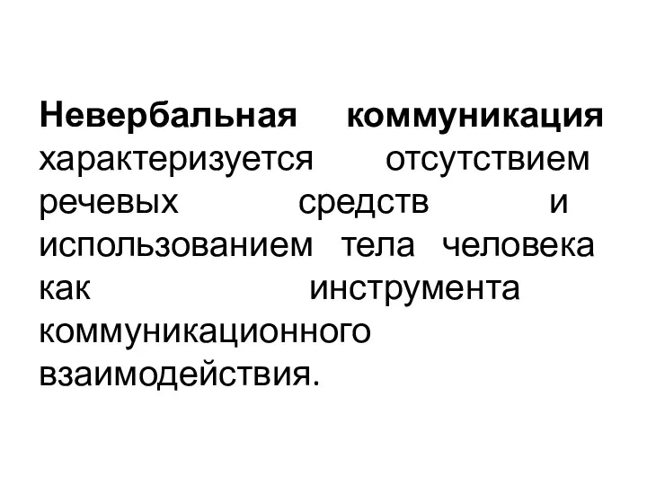 Невербальная коммуникация характеризуется отсутствием речевых средств и использованием тела человека как инструмента коммуникационного взаимодействия.