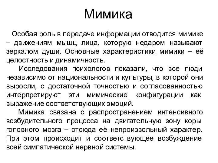 Мимика Особая роль в передаче информации отводится мимике – движениям мышц лица,