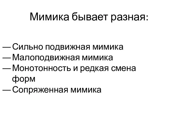 Мимика бывает разная: Сильно подвижная мимика Малоподвижная мимика Монотонность и редкая смена форм Сопряженная мимика