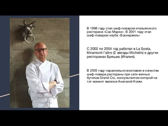 В 1998 году стал шеф-поваром итальянского ресторана «Сан Марко». В 2001 году