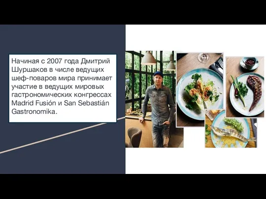 Начиная с 2007 года Дмитрий Шуршаков в числе ведущих шеф-поваров мира принимает