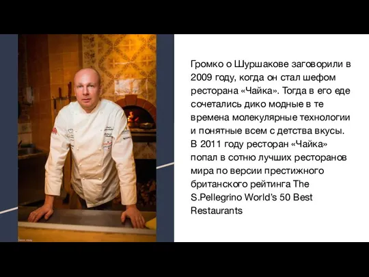 Громко о Шуршакове заговорили в 2009 году, когда он стал шефом ресторана