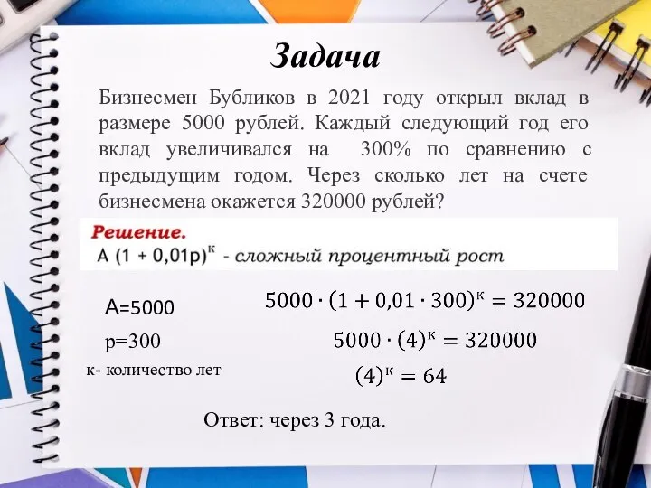 Задача Бизнесмен Бубликов в 2021 году открыл вклад в размере 5000 рублей.