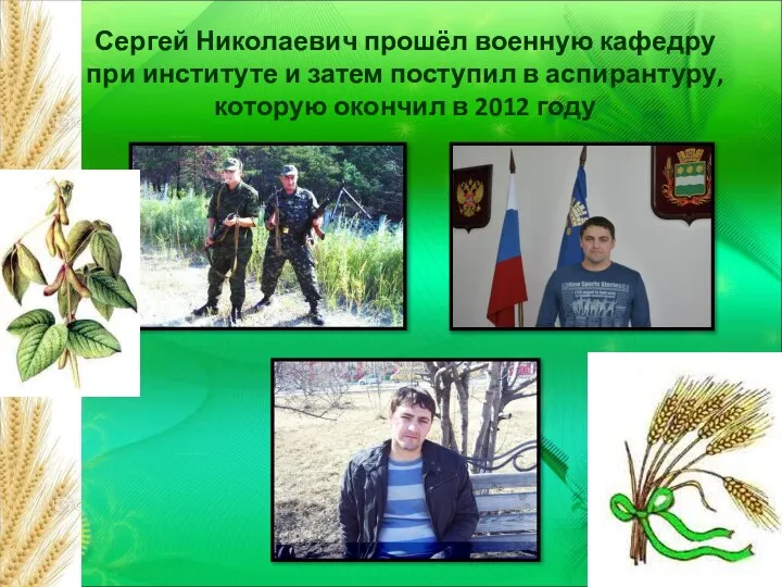Сергей Николаевич прошёл военную кафедру при институте и затем поступил в аспирантуру,