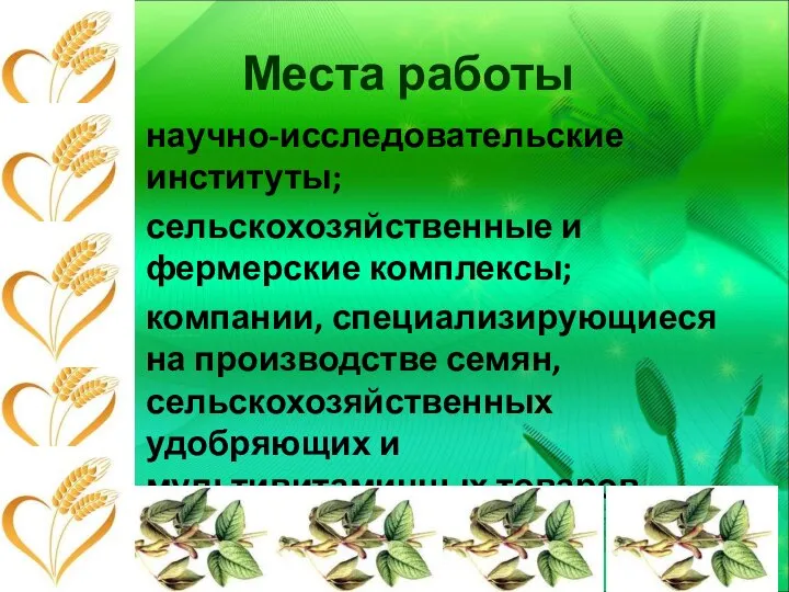 Места работы научно-исследовательские институты; сельскохозяйственные и фермерские комплексы; компании, специализирующиеся на производстве