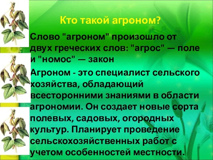 Кто такой агроном? Слово "агроном" произошло от двух греческих слов: "агрос" —