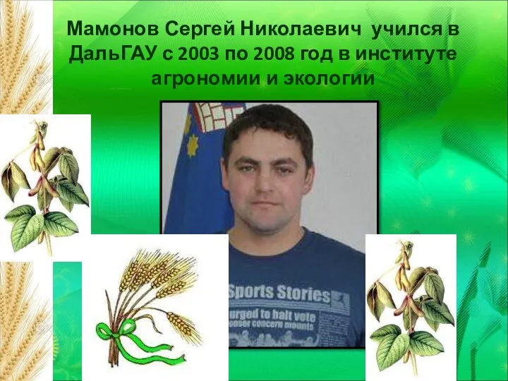Мамонов Сергей Николаевич учился в ДальГАУ с 2003 по 2008 год в институте агрономии и экологии