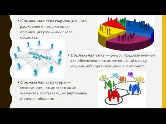 Социальная структура — совокупность взаимосвязанных элементов, составляющих внутреннее строение общества. Социальная стратификация