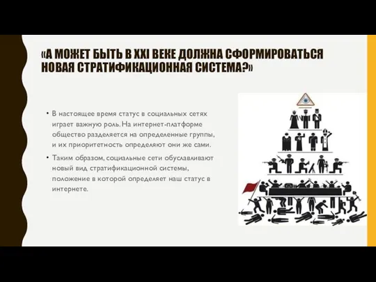 «А МОЖЕТ БЫТЬ В XXI ВЕКЕ ДОЛЖНА СФОРМИРОВАТЬСЯ НОВАЯ СТРАТИФИКАЦИОННАЯ СИСТЕМА?» В