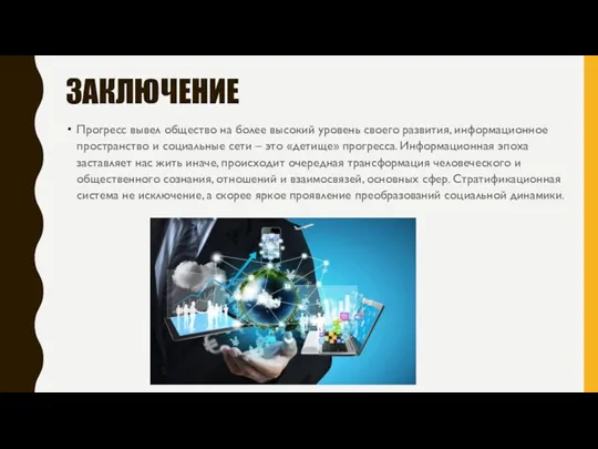 ЗАКЛЮЧЕНИЕ Прогресс вывел общество на более высокий уровень своего развития, информационное пространство