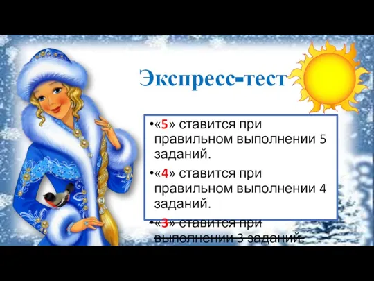 «5» ставится при правильном выполнении 5 заданий. «4» ставится при правильном выполнении