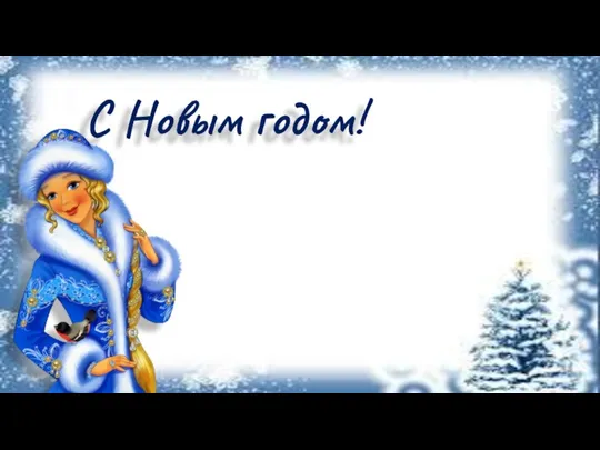 С Новым годом!