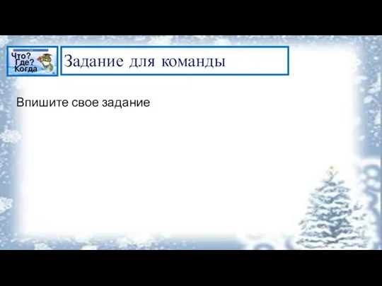 Задание для команды Впишите свое задание