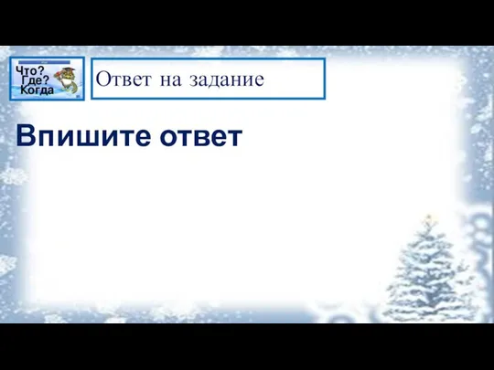 Ответ на задание Впишите ответ