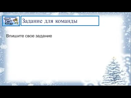 Задание для команды Впишите свое задание