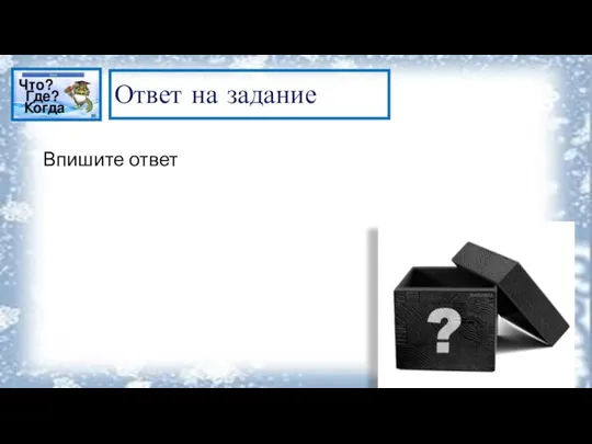 Ответ на задание Впишите ответ