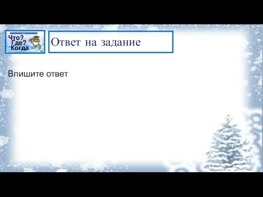 Ответ на задание Впишите ответ