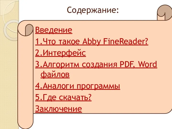Содержание: Введение 1.Что такое Abby FineReader? 2.Интерфейс 3.Алгоритм создания PDF, Word файлов