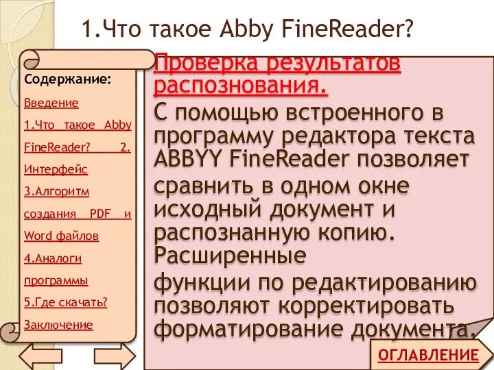 1.Что такое Abby FineReader? ОГЛАВЛЕНИЕ Проверка результатов распознования. С помощью встроенного в
