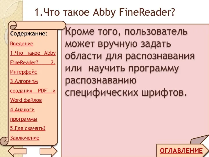 1.Что такое Abby FineReader? ОГЛАВЛЕНИЕ Кроме того, пользователь может вручную задать области