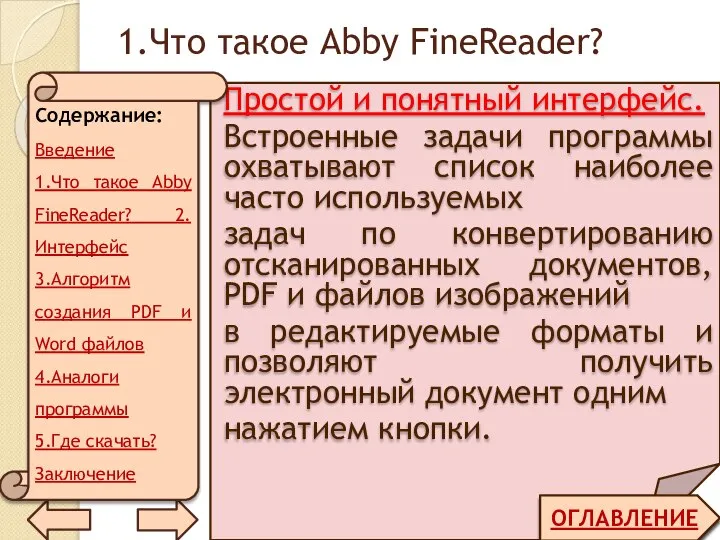 1.Что такое Abby FineReader? ОГЛАВЛЕНИЕ Простой и понятный интерфейс. Встроенные задачи программы