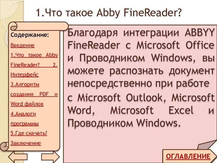 1.Что такое Abby FineReader? ОГЛАВЛЕНИЕ Благодаря интеграции ABBYY FineReader с Microsoft Office