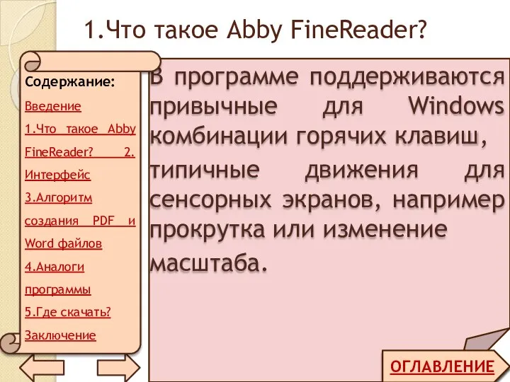 1.Что такое Abby FineReader? ОГЛАВЛЕНИЕ В программе поддерживаются привычные для Windows комбинации