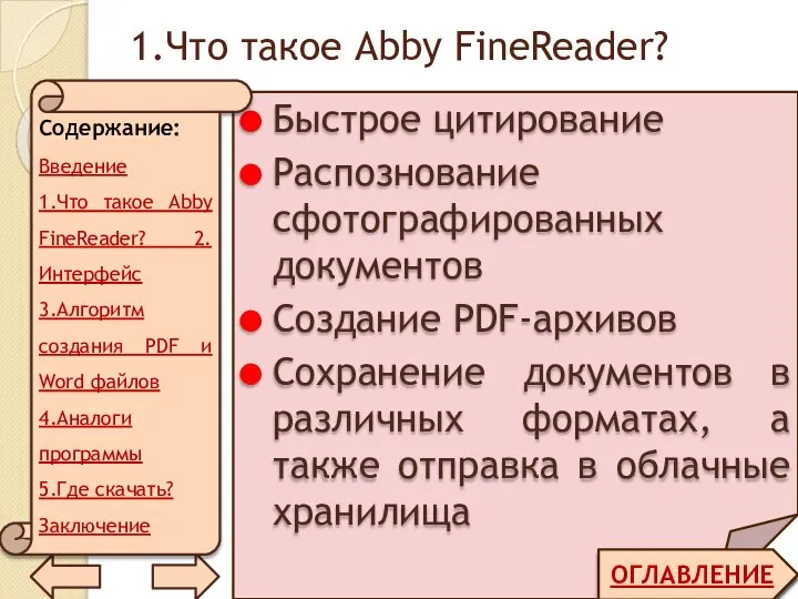 1.Что такое Abby FineReader? ОГЛАВЛЕНИЕ Быстрое цитирование Распознование сфотографированных документов Создание PDF-архивов
