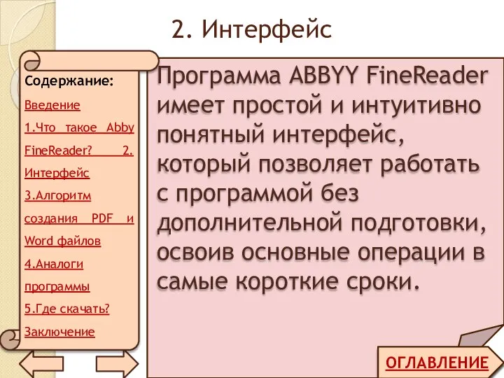2. Интерфейс ОГЛАВЛЕНИЕ Программа ABBYY FineReader имеет простой и интуитивно понятный интерфейс,