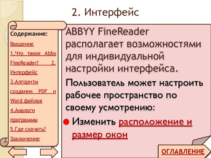 2. Интерфейс ОГЛАВЛЕНИЕ ABBYY FineReader располагает возможностями для индивидуальной настройки интерфейса. Пользователь