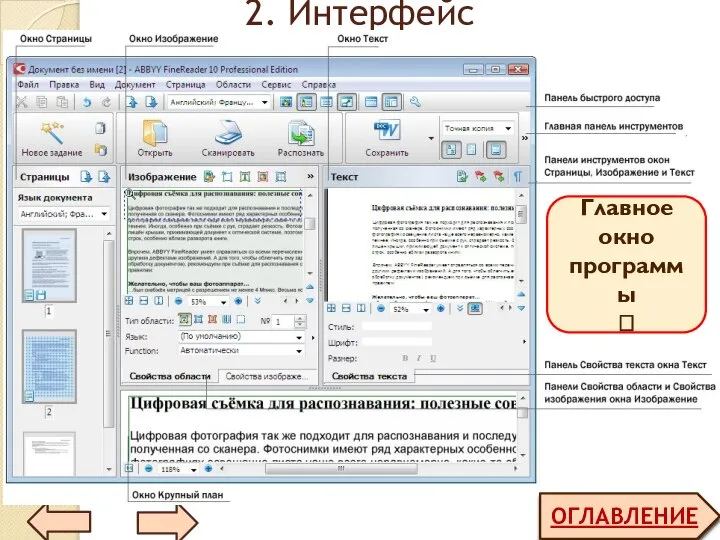 2. Интерфейс ОГЛАВЛЕНИЕ Главное окно программы ?