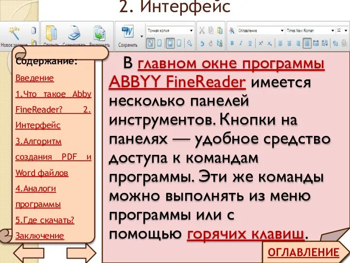 2. Интерфейс ОГЛАВЛЕНИЕ В главном окне программы ABBYY FineReader имеется несколько панелей