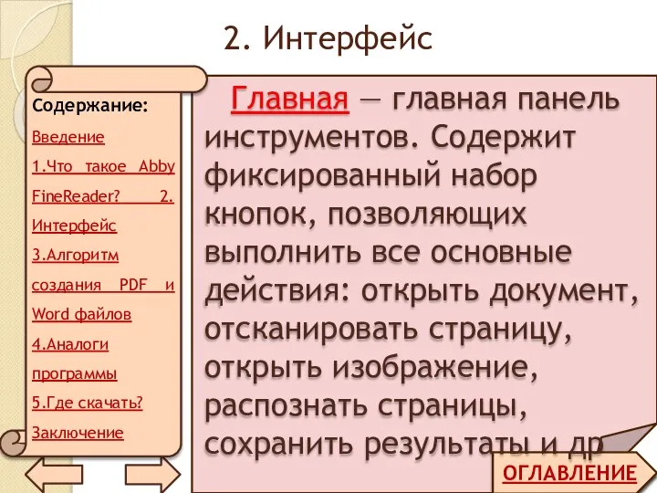 2. Интерфейс ОГЛАВЛЕНИЕ Главная — главная панель инструментов. Содержит фиксированный набор кнопок,