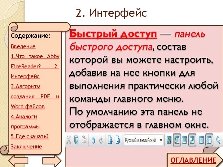 2. Интерфейс ОГЛАВЛЕНИЕ Быстрый доступ — панель быстрого доступа, состав которой вы