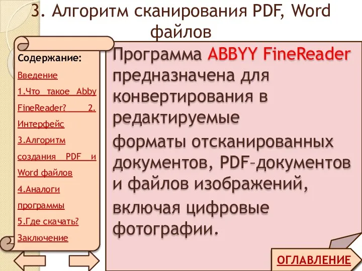 3. Алгоритм сканирования PDF, Word файлов ОГЛАВЛЕНИЕ Программа ABBYY FineReader предназначена для