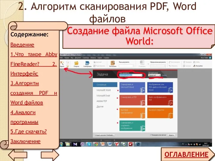 2. Алгоритм сканирования PDF, Word файлов ОГЛАВЛЕНИЕ Создание файла Microsoft Office World: