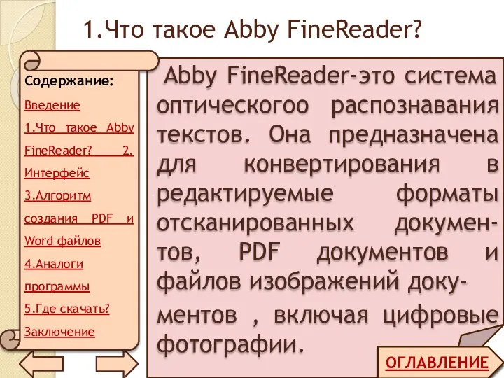 . 1.Что такое Abby FineReader? Abby FineReader-это система оптическогоо распознавания текстов. Она